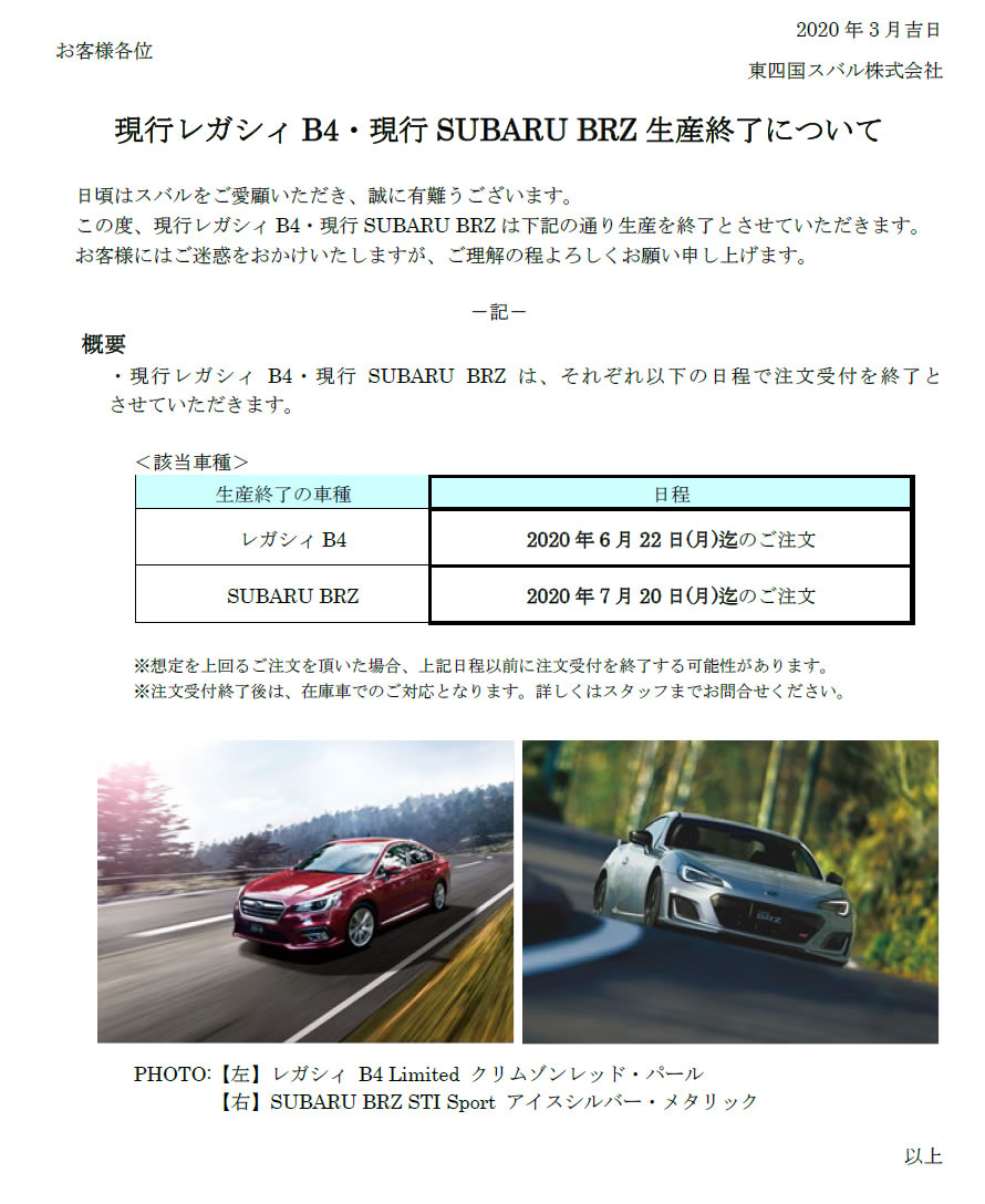 現行レガシィb4 現行subaru Brz生産終了について 東四国スバル株式会社