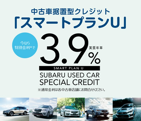 中古車据置型クレジット「スマートプランU」