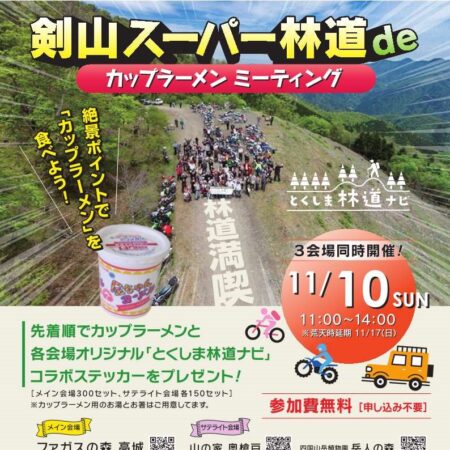 ～応援します～剣山スーパー林道deカップラーメンミーティング